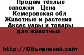 Продам тёплые сапожки › Цена ­ 710 - Кемеровская обл. Животные и растения » Аксесcуары и товары для животных   